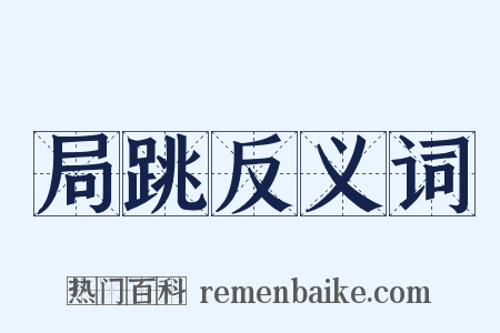 局跳反义词是什么意思的图片